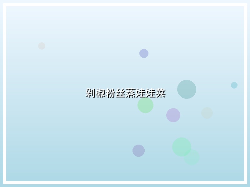 剁椒粉丝蒸娃娃菜