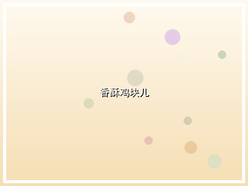 香酥鸡块儿