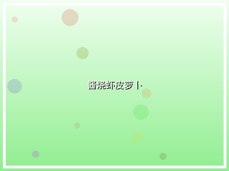 酱烧虾皮萝卜
