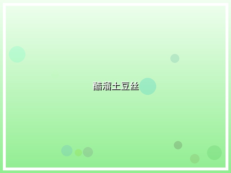 醋溜土豆丝