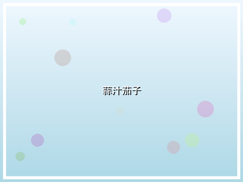 蒜汁茄子