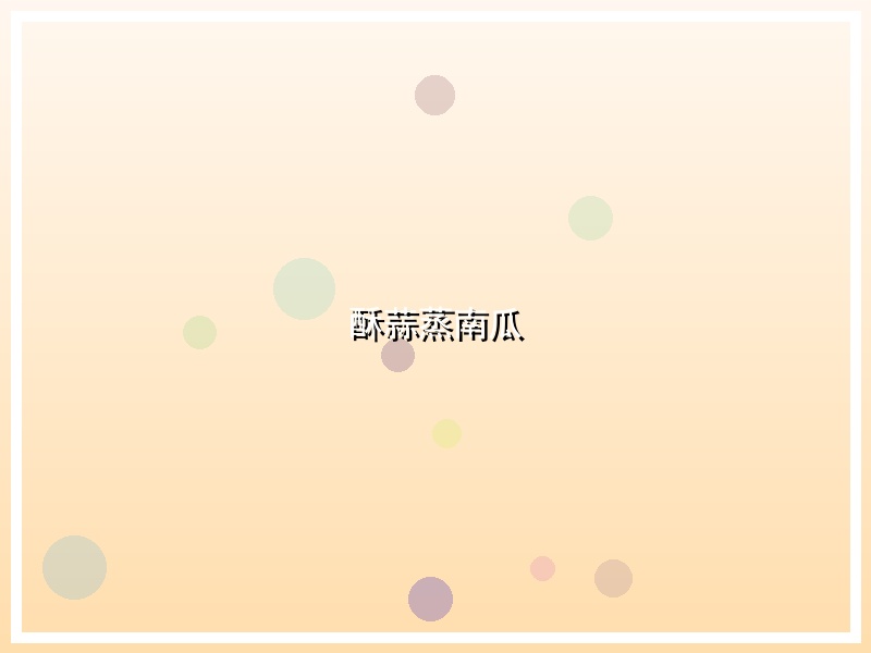 酥蒜蒸南瓜