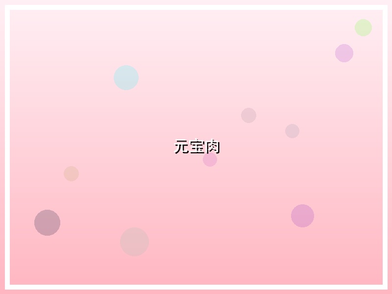 元宝肉