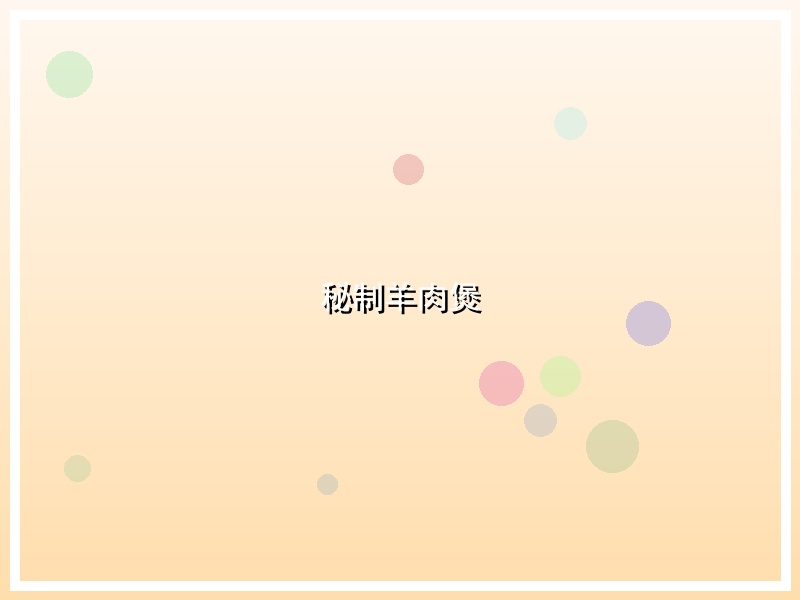 秘制羊肉煲