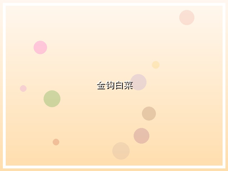 金钩白菜