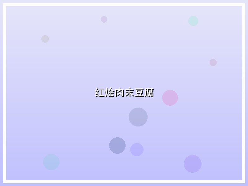 红烩肉末豆腐