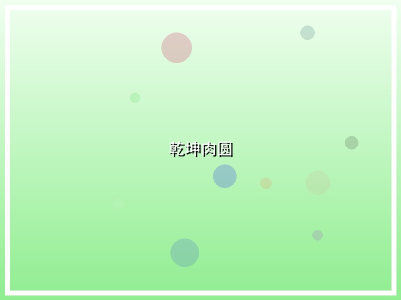 乾坤肉圆