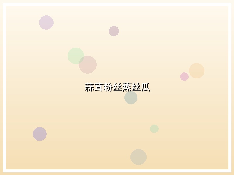 蒜茸粉丝蒸丝瓜