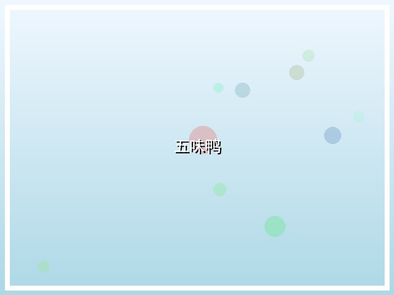 五味鸭