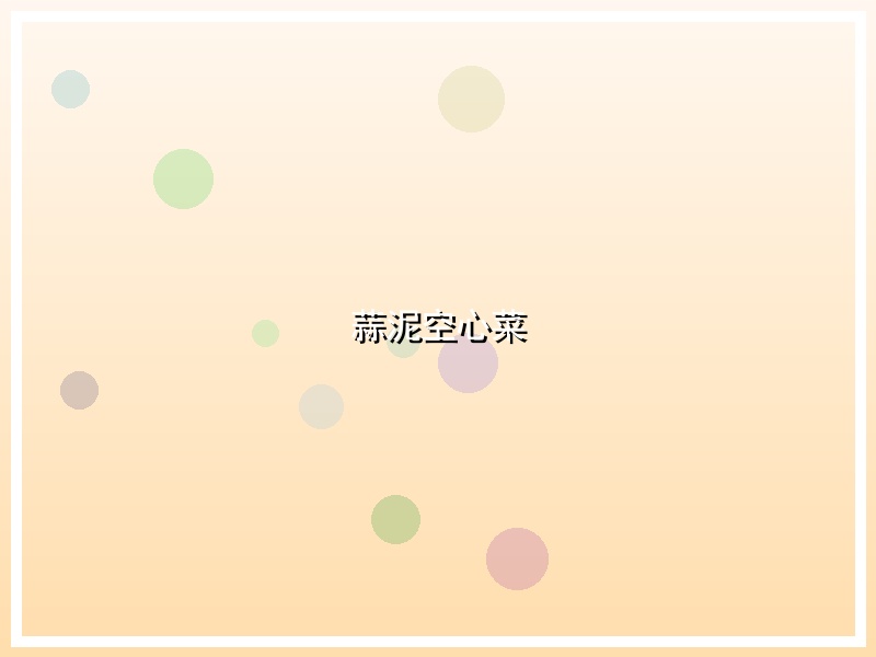 蒜泥空心菜