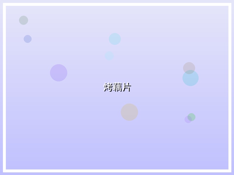 烤藕片