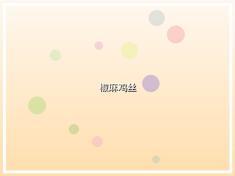 椒麻鸡丝