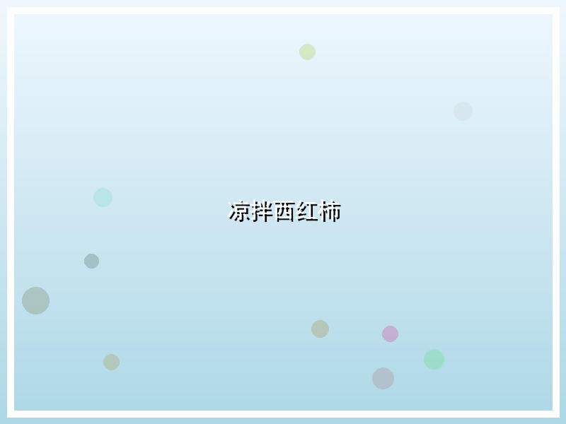 凉拌西红柿