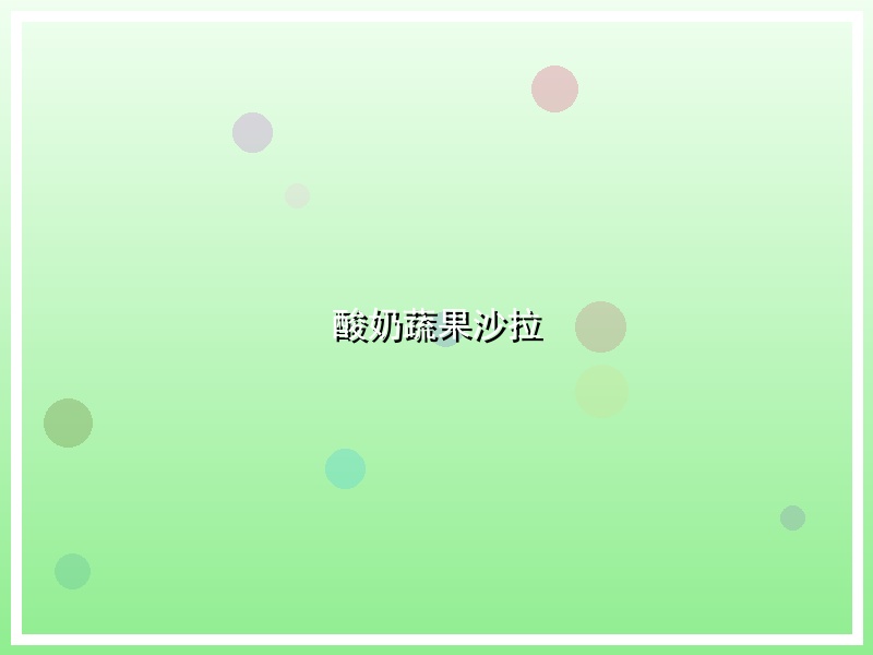 酸奶蔬果沙拉