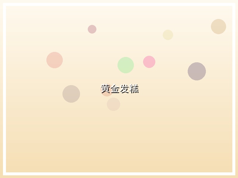 黄金发糕