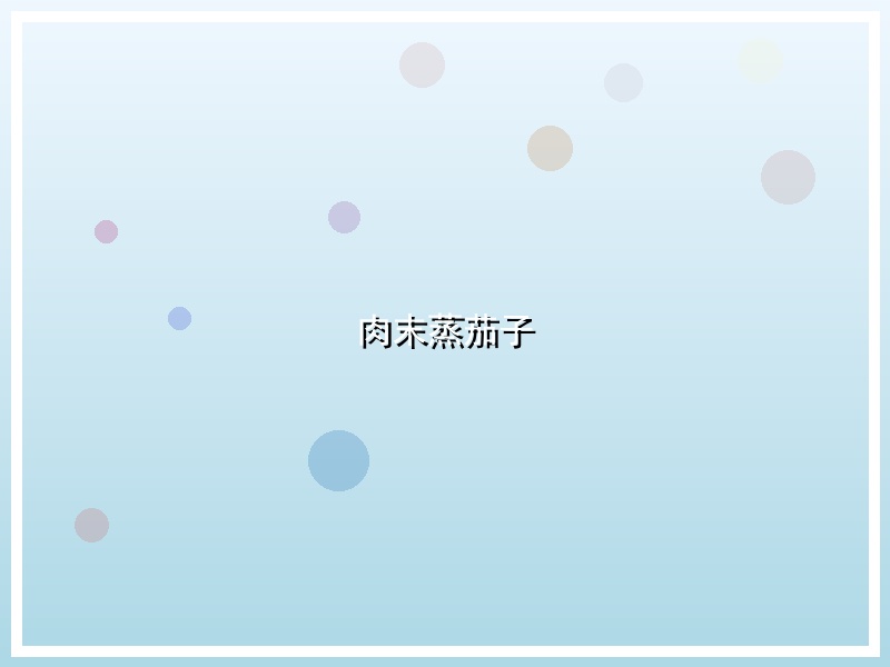 肉末蒸茄子