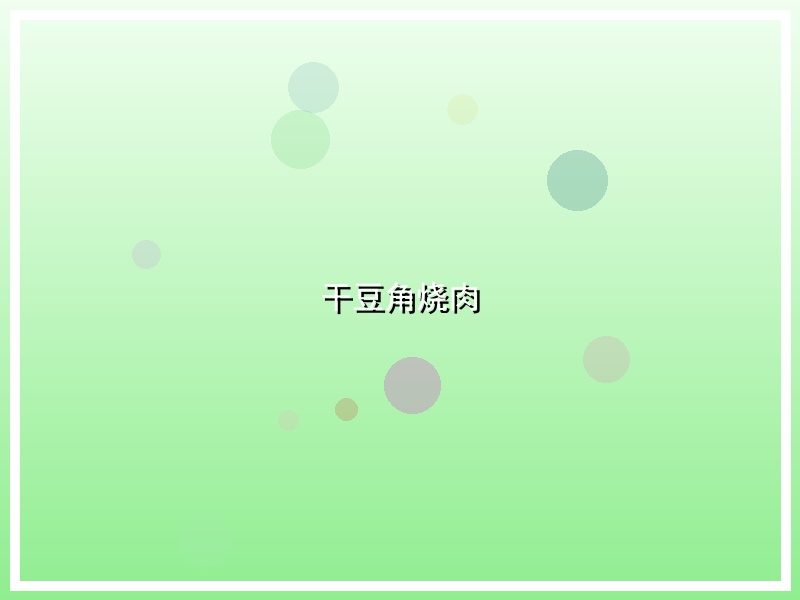 干豆角烧肉