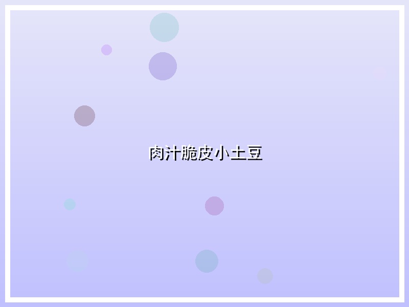 肉汁脆皮小土豆