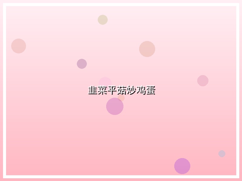 韭菜平菇炒鸡蛋
