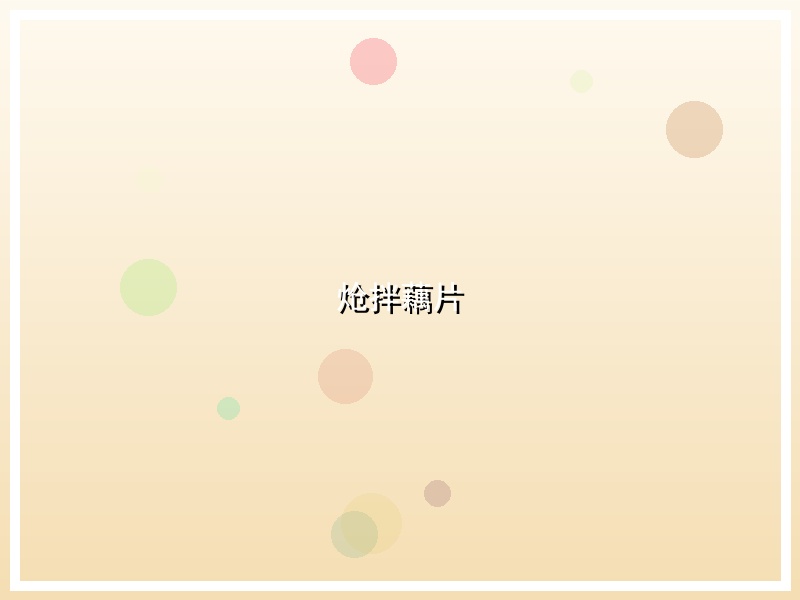 炝拌藕片