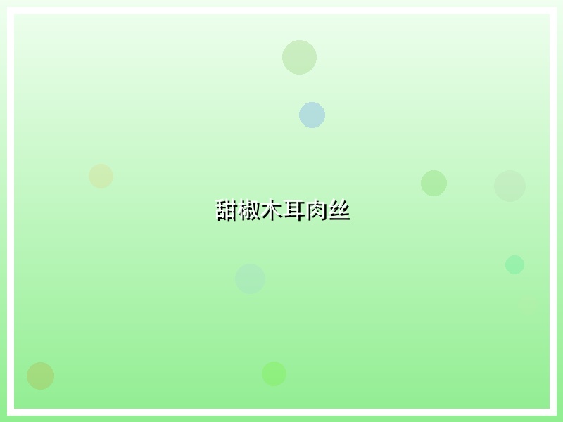 甜椒木耳肉丝