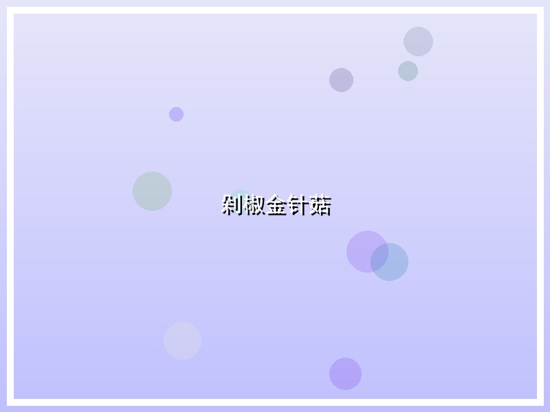 剁椒金针菇