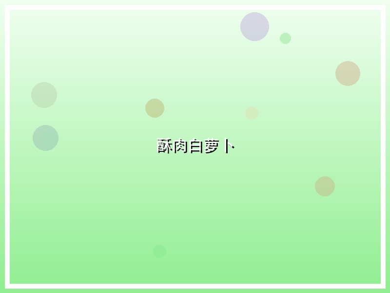 酥肉白萝卜
