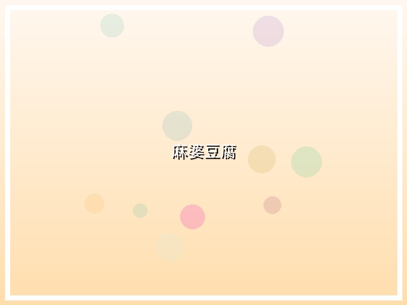 麻婆豆腐