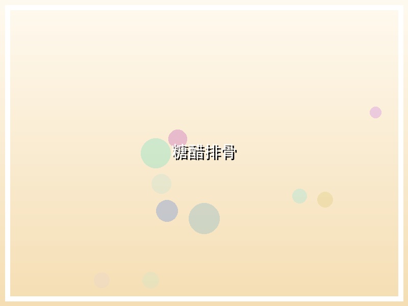 糖醋排骨