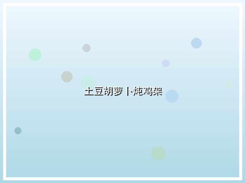 土豆胡萝卜炖鸡架