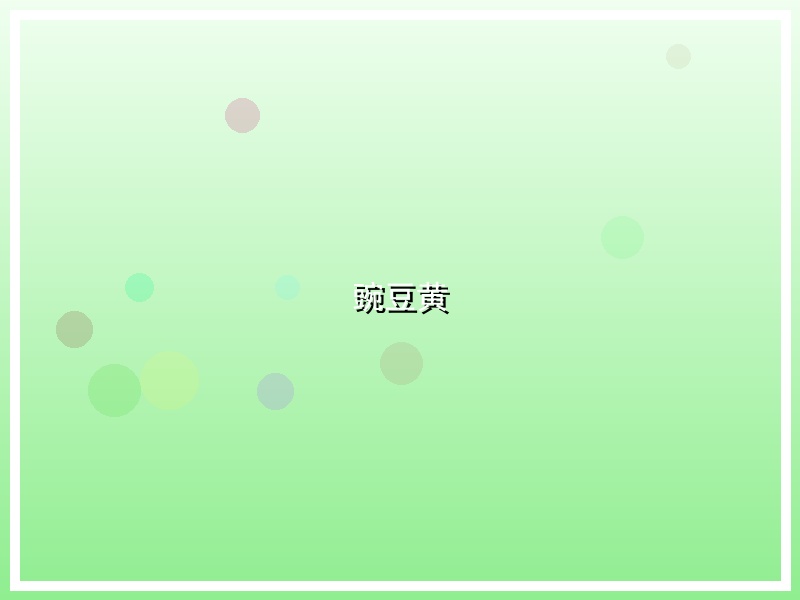 豌豆黄