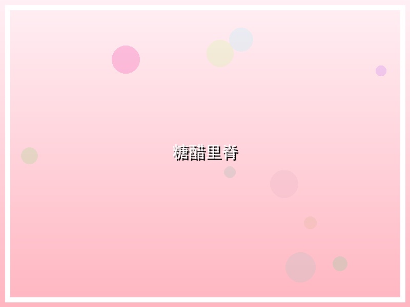 糖醋里脊