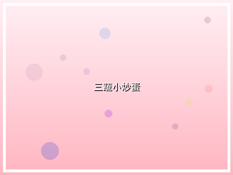 三蔬小炒蛋