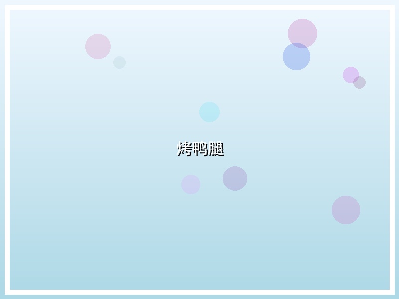 烤鸭腿