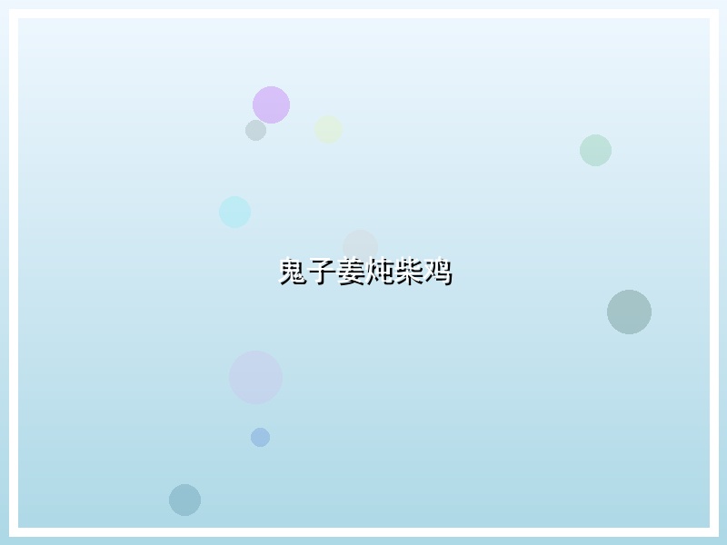 鬼子姜炖柴鸡