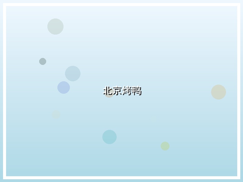 北京烤鸭