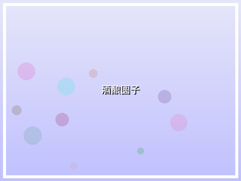 酒酿圆子