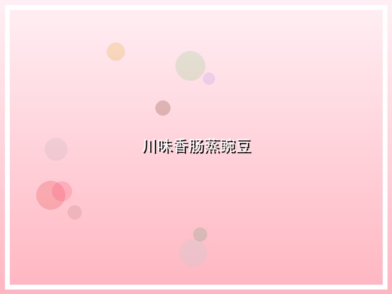 川味香肠蒸豌豆