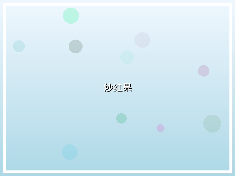 炒红果