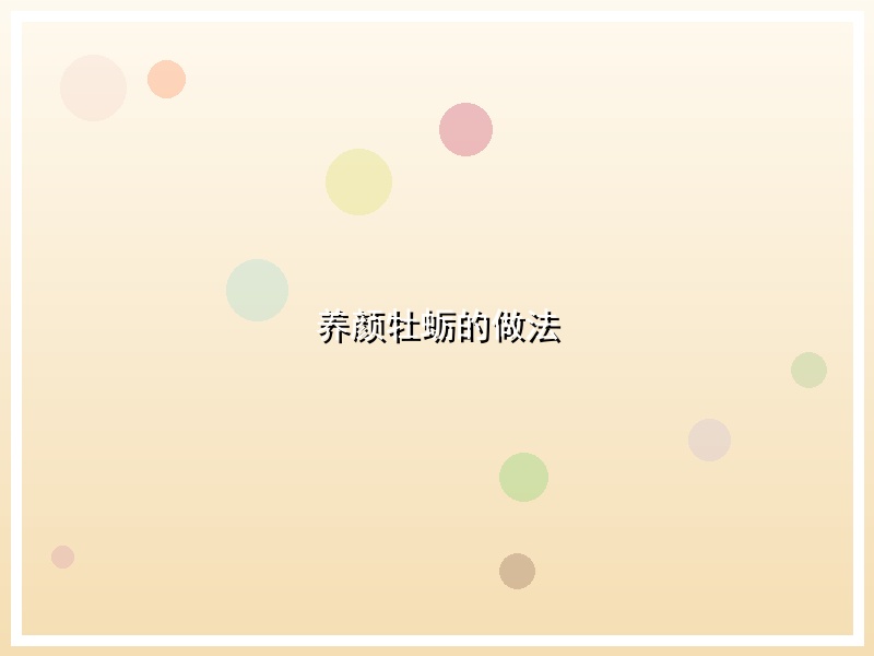 养颜牡蛎的做法