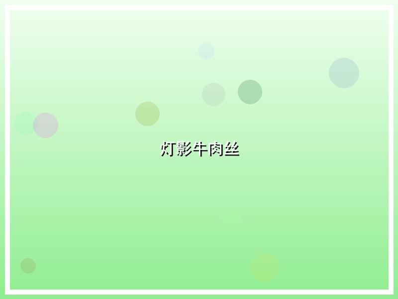 灯影牛肉丝