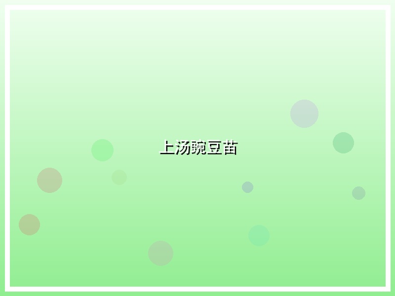 上汤豌豆苗