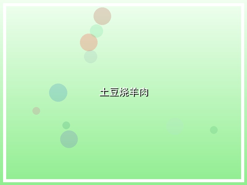 土豆烧羊肉