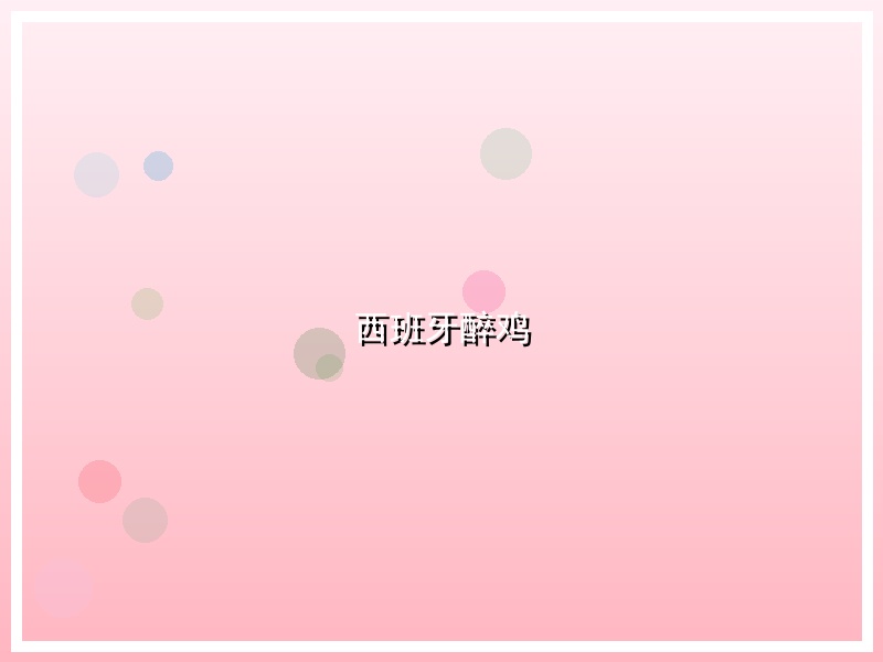 西班牙醉鸡