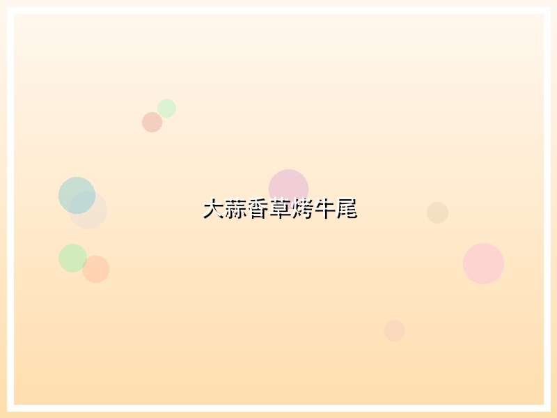 大蒜香草烤牛尾