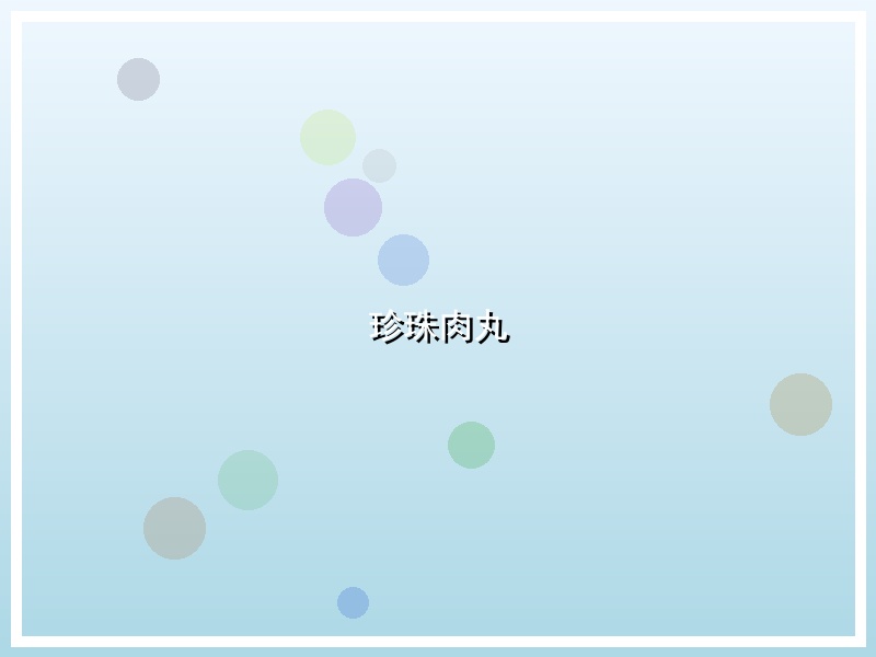珍珠肉丸