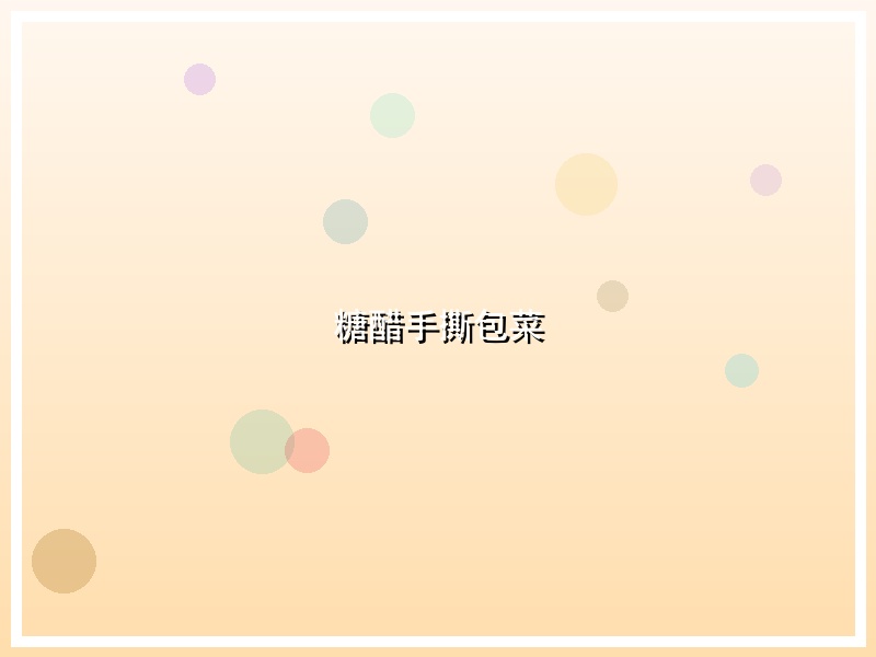 糖醋手撕包菜