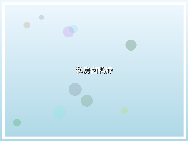 私房卤鸭脖