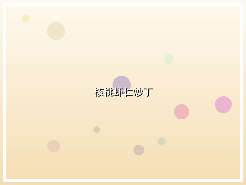 核桃虾仁炒丁