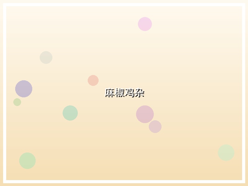 麻椒鸡杂